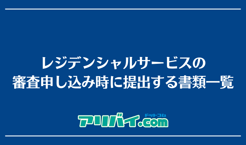 レジデンシャルサービスの審査申し込み時に提出する書類一覧