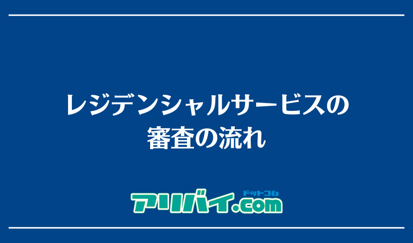 レジデンシャルサービスの審査の流れ