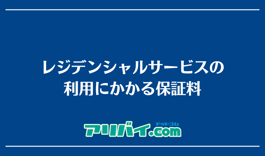 レジデンシャルサービスの利用にかかる保証料