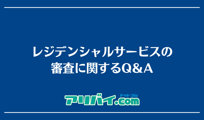 レジデンシャルサービスの審査に関するQ＆A