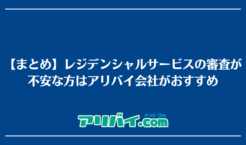 【まとめ】レジデンシャルサービスの審査が不安な方はアリバイ会社がおすすめ