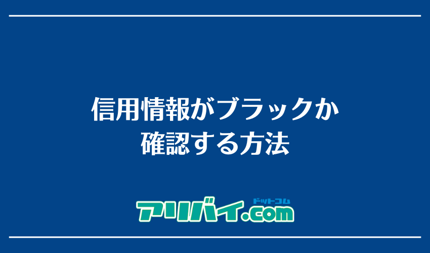 信用情報がブラックか確認する方法
