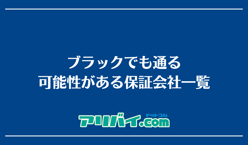 ブラックでも通る可能性がある保証会社一覧