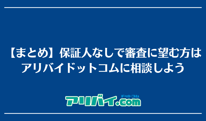 【まとめ】保証人なしで審査に望むフリーターの方はアリバイドットコムに相談しよう