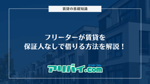 フリーターが賃貸を保証人なしで借りる方法を解説！審査を通過するための対処法は？
