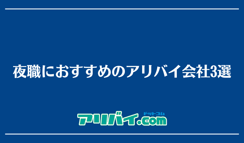 夜職におすすめのアリバイ会社3選