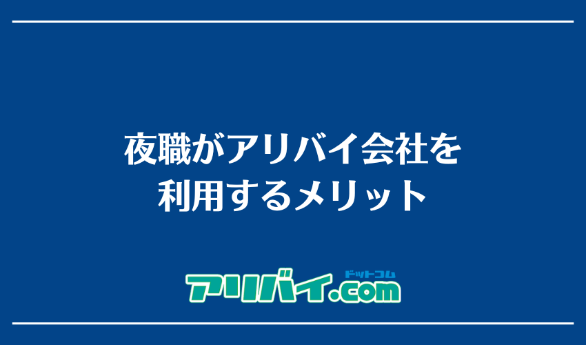 夜職がアリバイ会社を利用するメリット