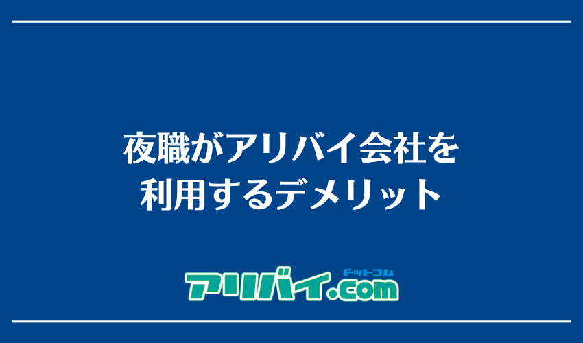 夜職がアリバイ会社を利用するデメリット