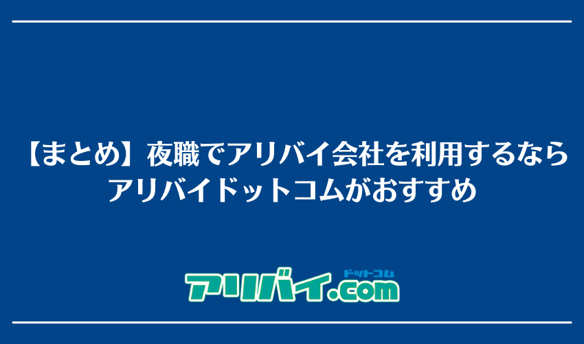 【まとめ】夜職でアリバイ会社を利用するならアリバイドットコムがおすすめ