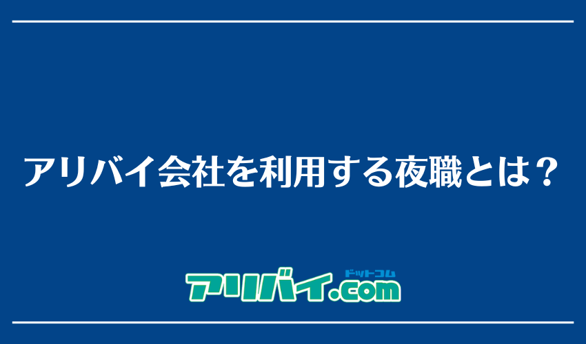 アリバイ会社を利用する夜職とは？