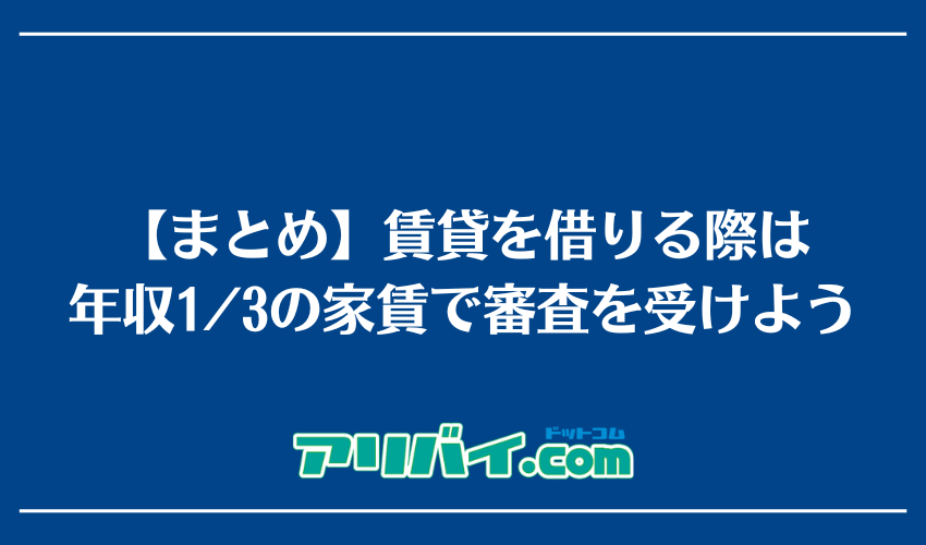 【まとめ】賃貸を借りる際は年収1/3の家賃で審査を受けよう
