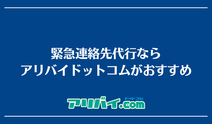緊急連絡先代行ならアリバイドットコムがおすすめ