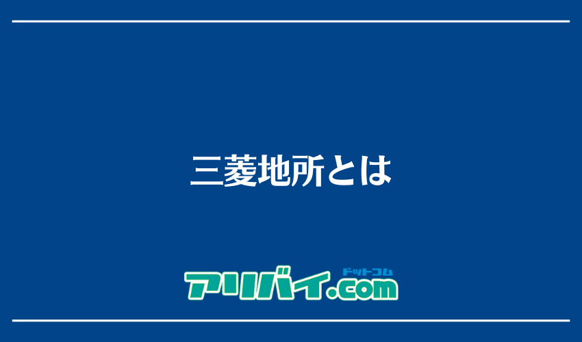 三菱地所とは
