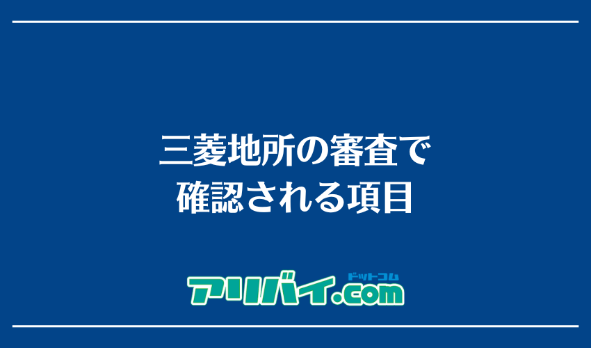 三菱地所の審査で確認される項目