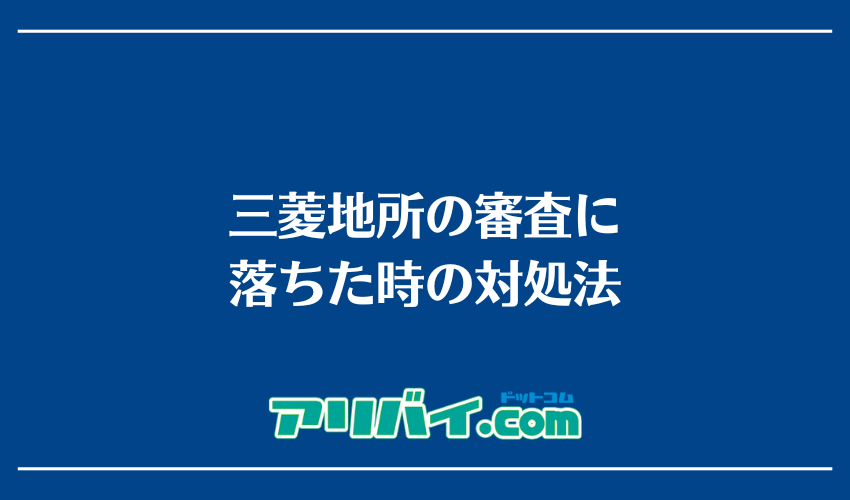 三菱地所の審査に落ちた時の対処法