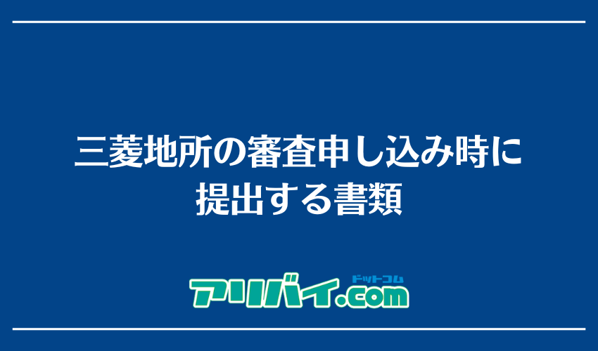 三菱地所の審査申し込み時に提出する書類