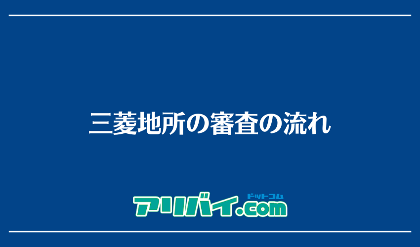三菱地所の審査の流れ