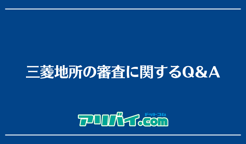 三菱地所の審査に関するQ＆A