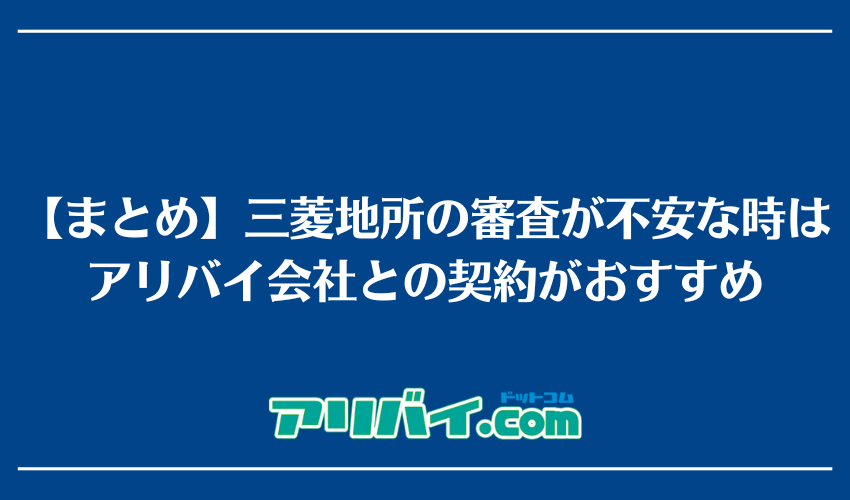 【まとめ】三菱地所の審査が不安な時はアリバイ会社との契約がおすすめ