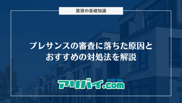 プレサンスの審査に落ちた原因とおすすめの対処法を解説