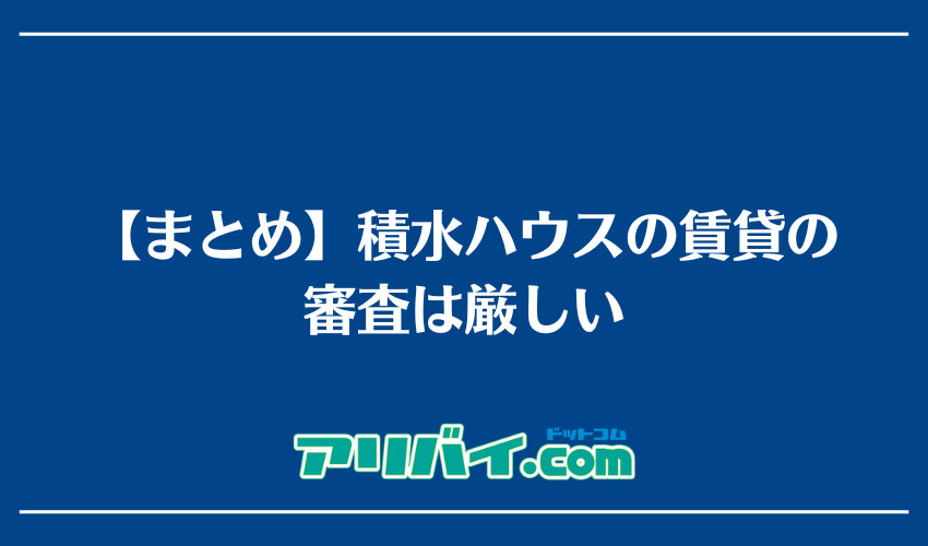 【まとめ】積水ハウスの賃貸の審査は厳しい