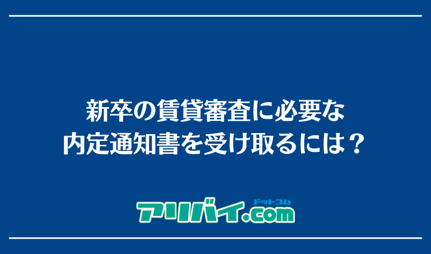新卒の賃貸審査に必要な内定通知書を受け取るには？