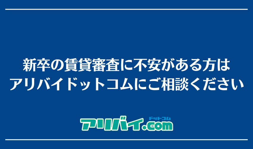 新卒の賃貸審査に不安がある方はアリバイドットコムにご相談ください