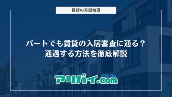 パートでも賃貸の入居審査に通る？通過する方法を徹底解説