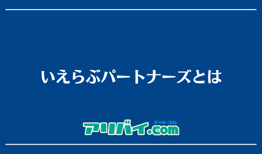 いえらぶパートナーズとは