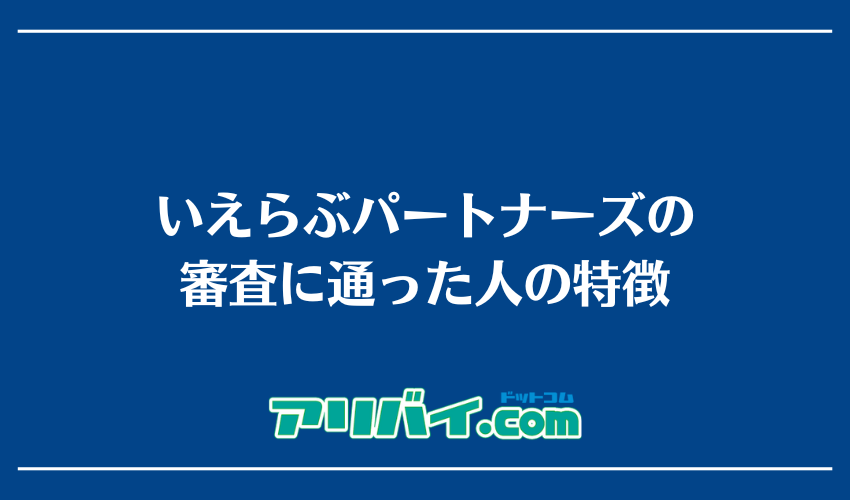 いえらぶパートナーズの審査に通った人の特徴