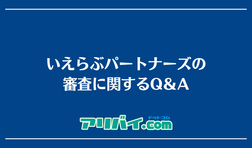 いえらぶパートナーズの審査に関するQ＆A