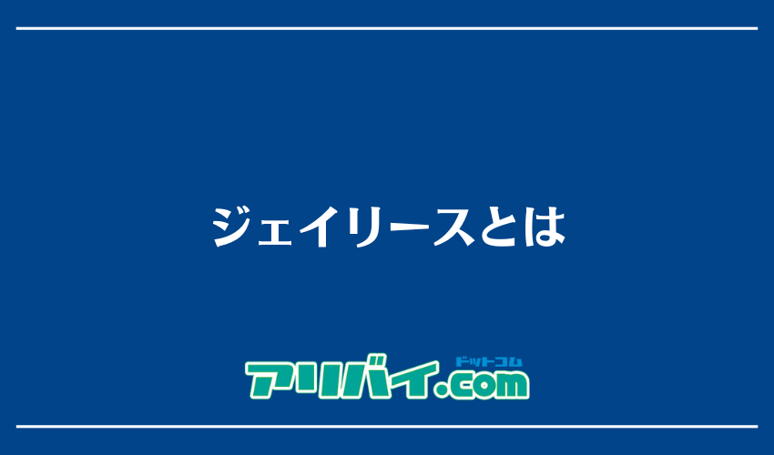 ジェイリースとは