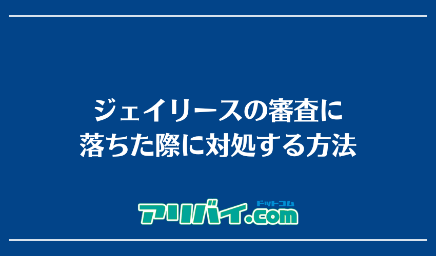 ジェイリースの審査に落ちた際に対処する方法