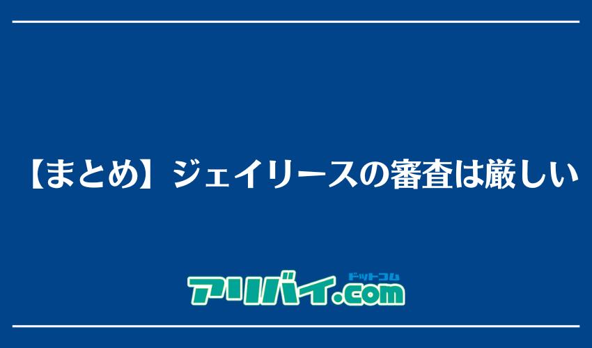 【まとめ】ジェイリースの審査は厳しい