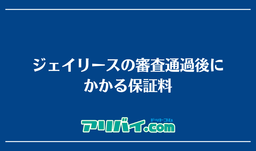ジェイリースの審査通過後にかかる保証料