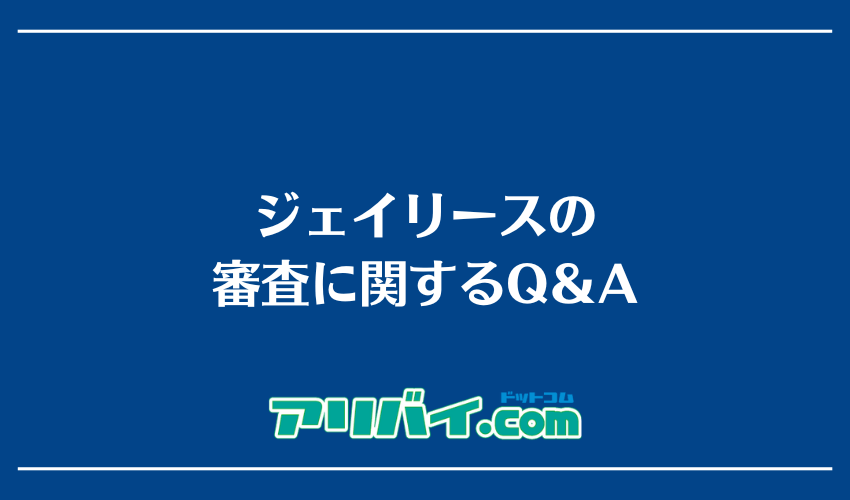 ジェイリースの審査に関するQ＆A