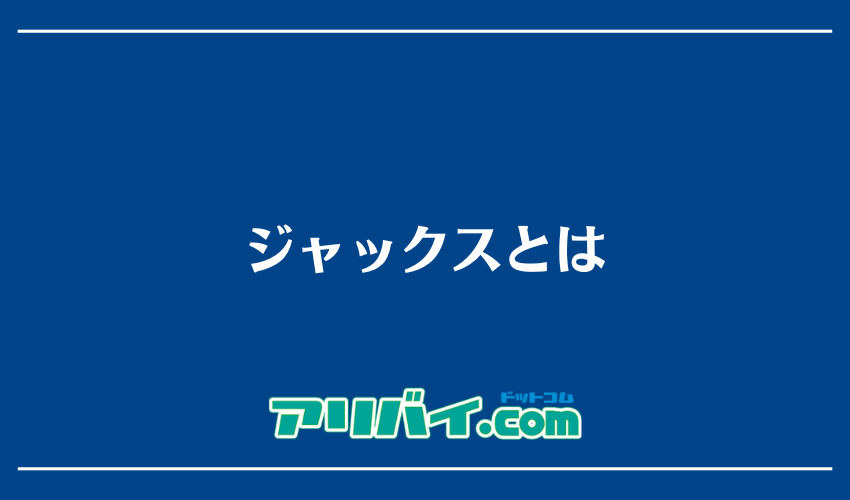 ジャックスとは