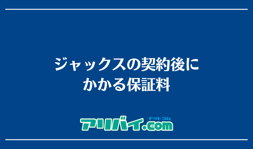 ジャックスの契約後にかかる保証料