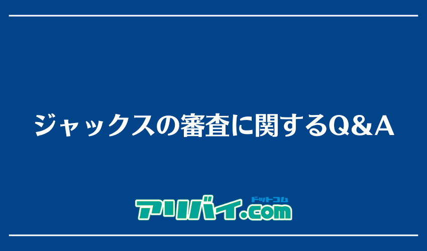 ジャックスの審査に関するQ＆A