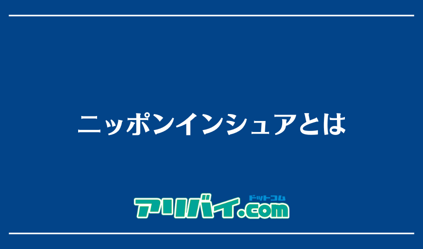 ニッポンインシュアとは