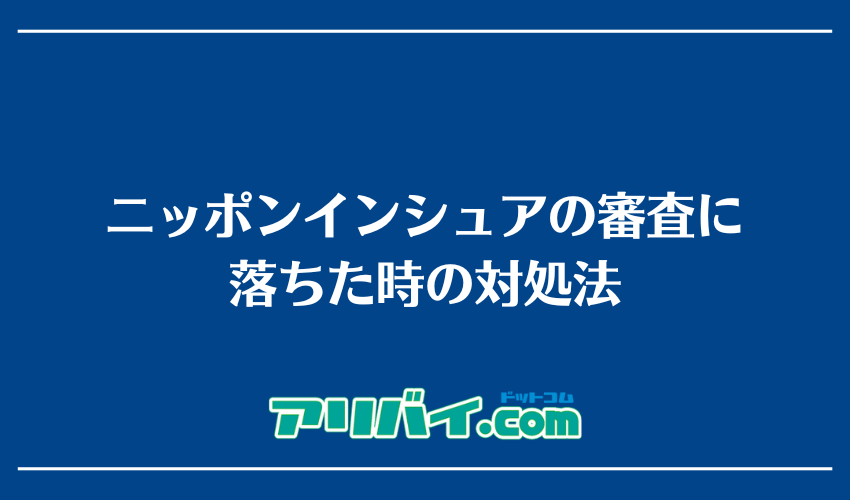 ニッポンインシュアの審査に落ちた時の対処法