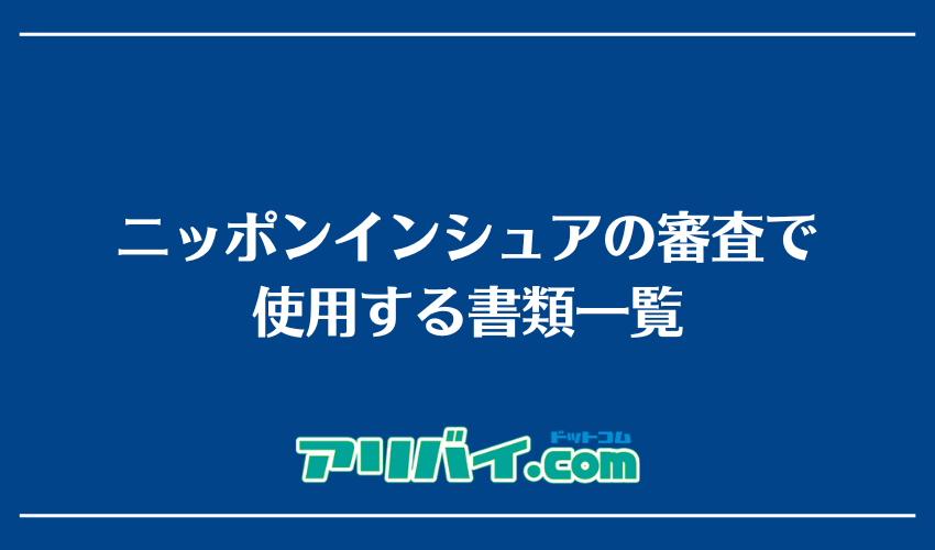 ニッポンインシュアの審査で使用する書類一覧