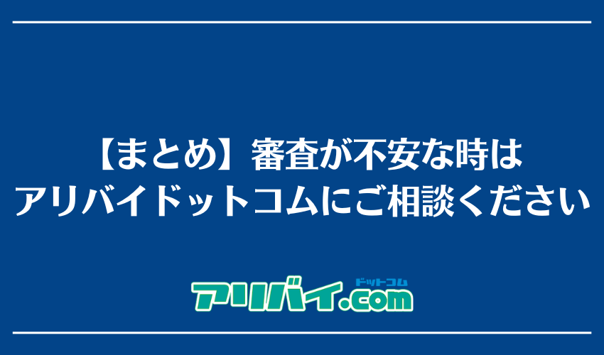 【まとめ】ニッポンインシュアの審査が不安な時はアリバイドットコムにご相談ください