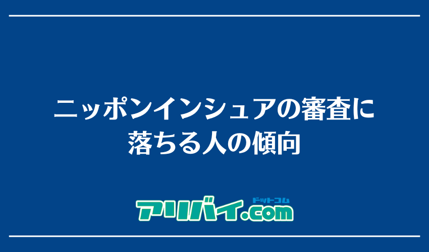 ニッポンインシュアの審査に落ちる人の傾向