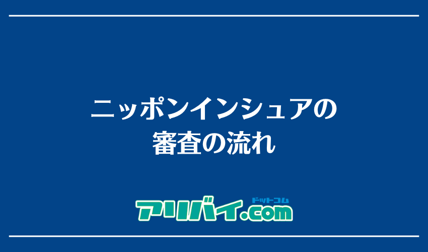 ニッポンインシュアの審査の流れ