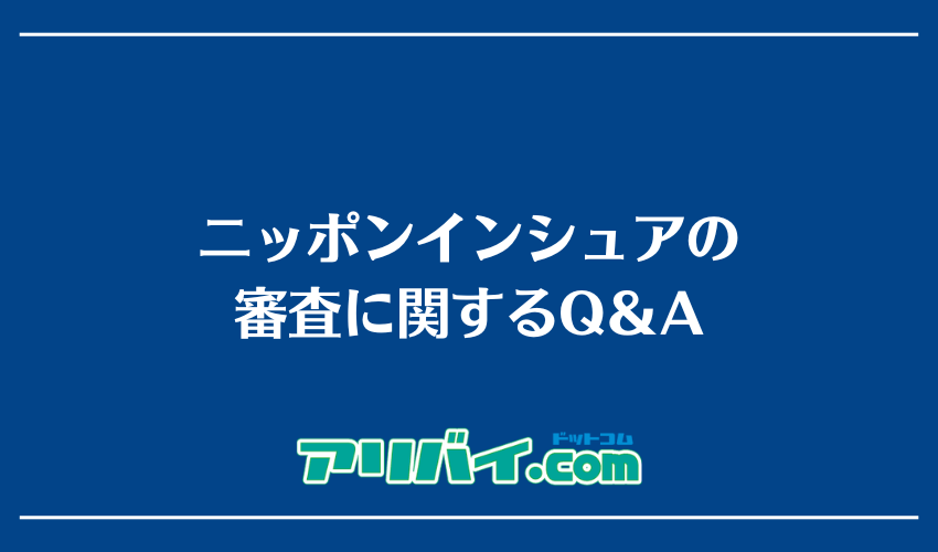 ニッポンインシュアの審査に関するQ＆A