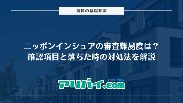 ニッポンインシュアの審査難易度は？確認される項目と落ちた時の対処法を解説