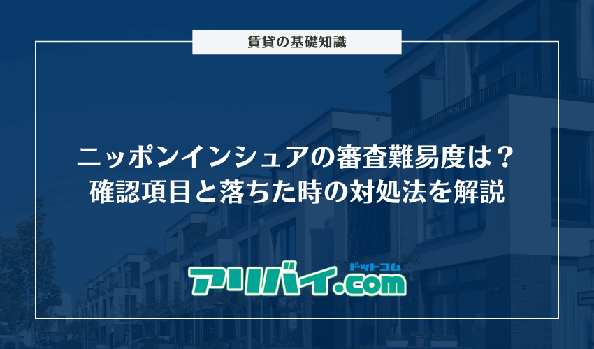 ニッポンインシュアの審査難易度は？確認される項目と落ちた時の対処法を解説