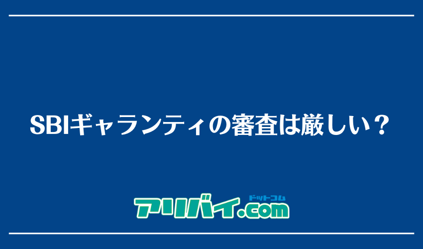 SBIギャランティの審査は厳しい？