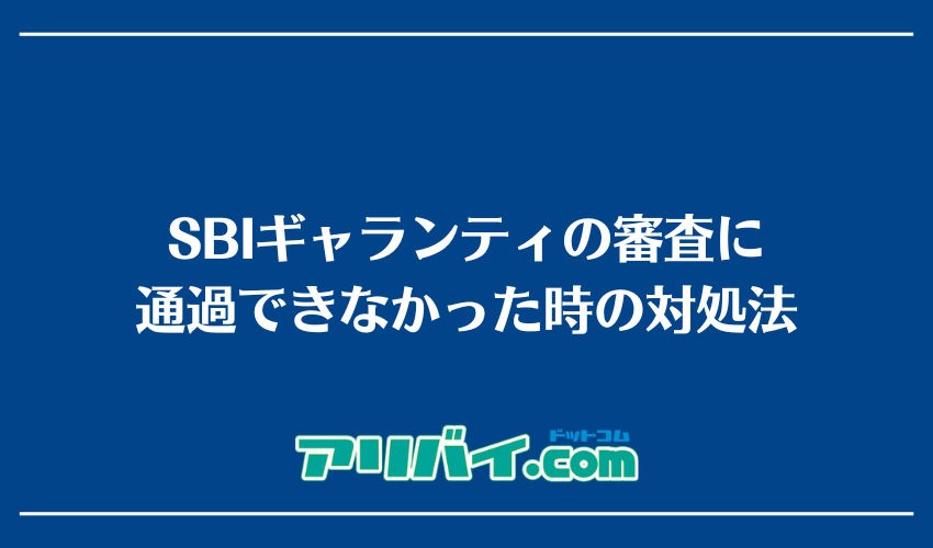 SBIギャランティの審査に通過できなかった時の対処法